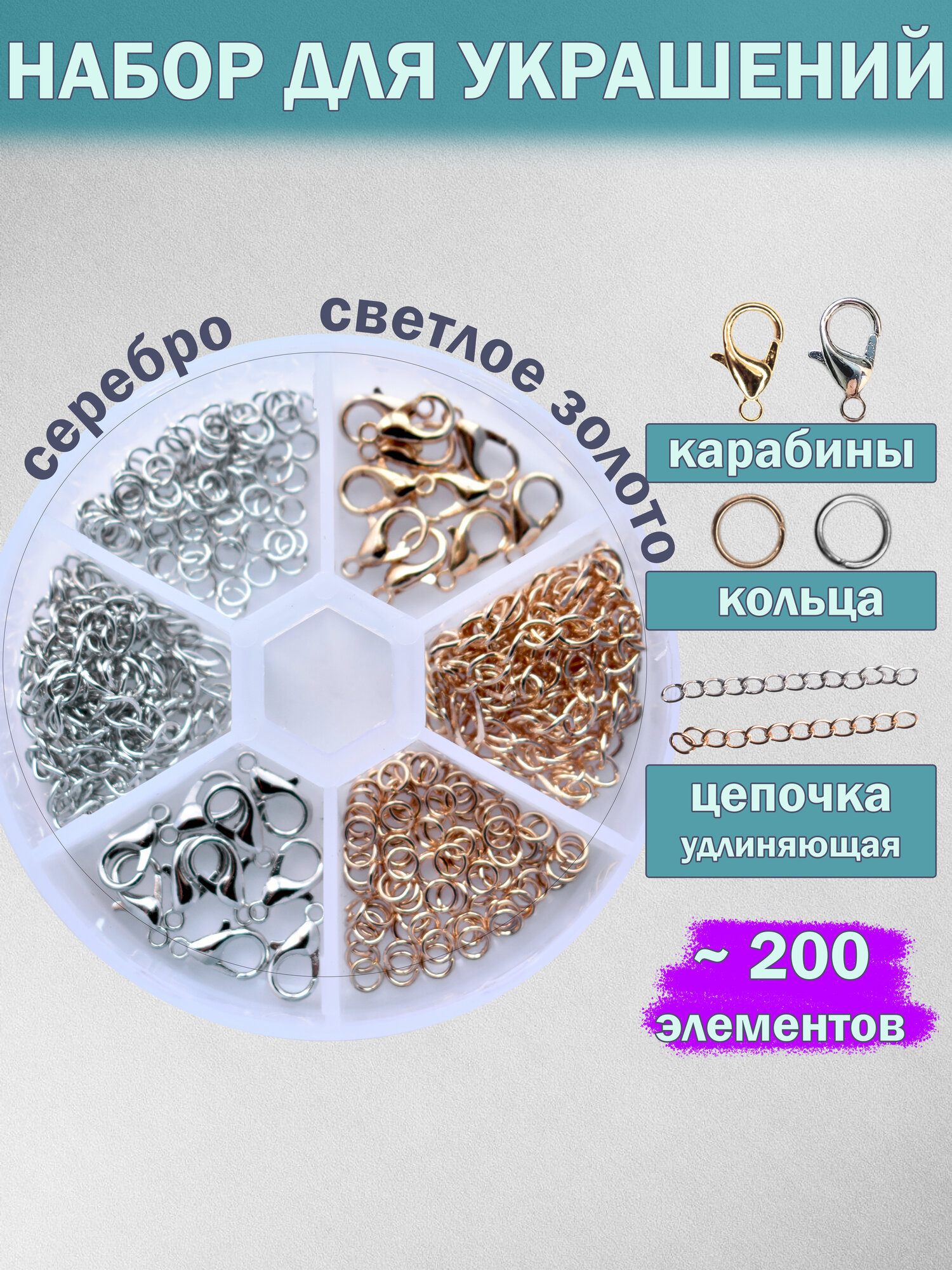 Набор для создания украшений каллоты, удлин. цепочка, карабин