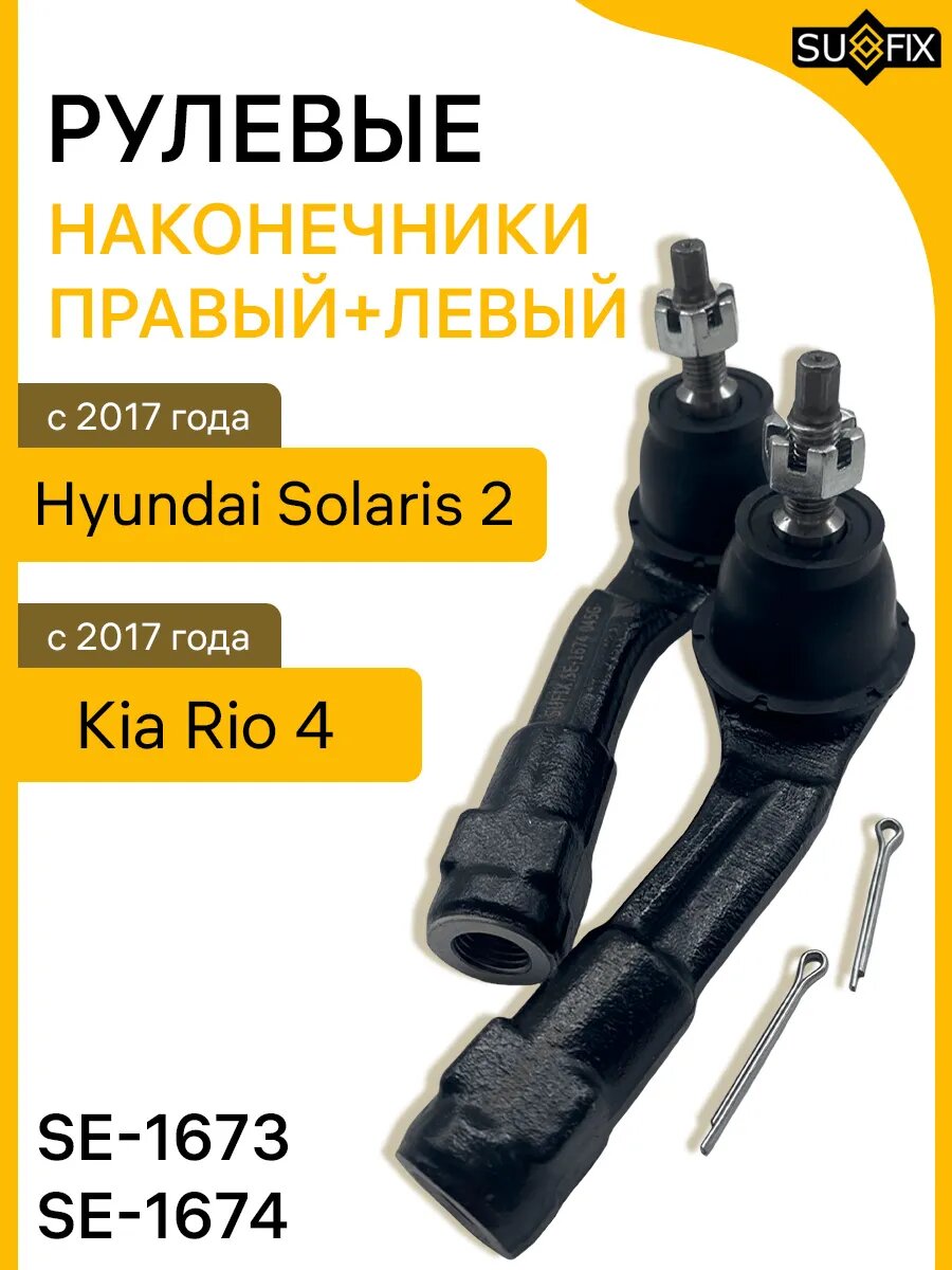 Наконечник рулевой тяги правый + левый SUFIX, для Хендай Солярис, Киа Рио 4