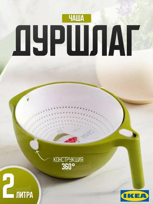 IKEA Дуршлаг-