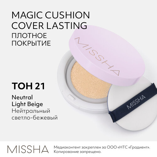 Тональный кушон MISSHA Magic Cushion Cover Lasting с устойчивым покрытием. Тон 21, 15 г