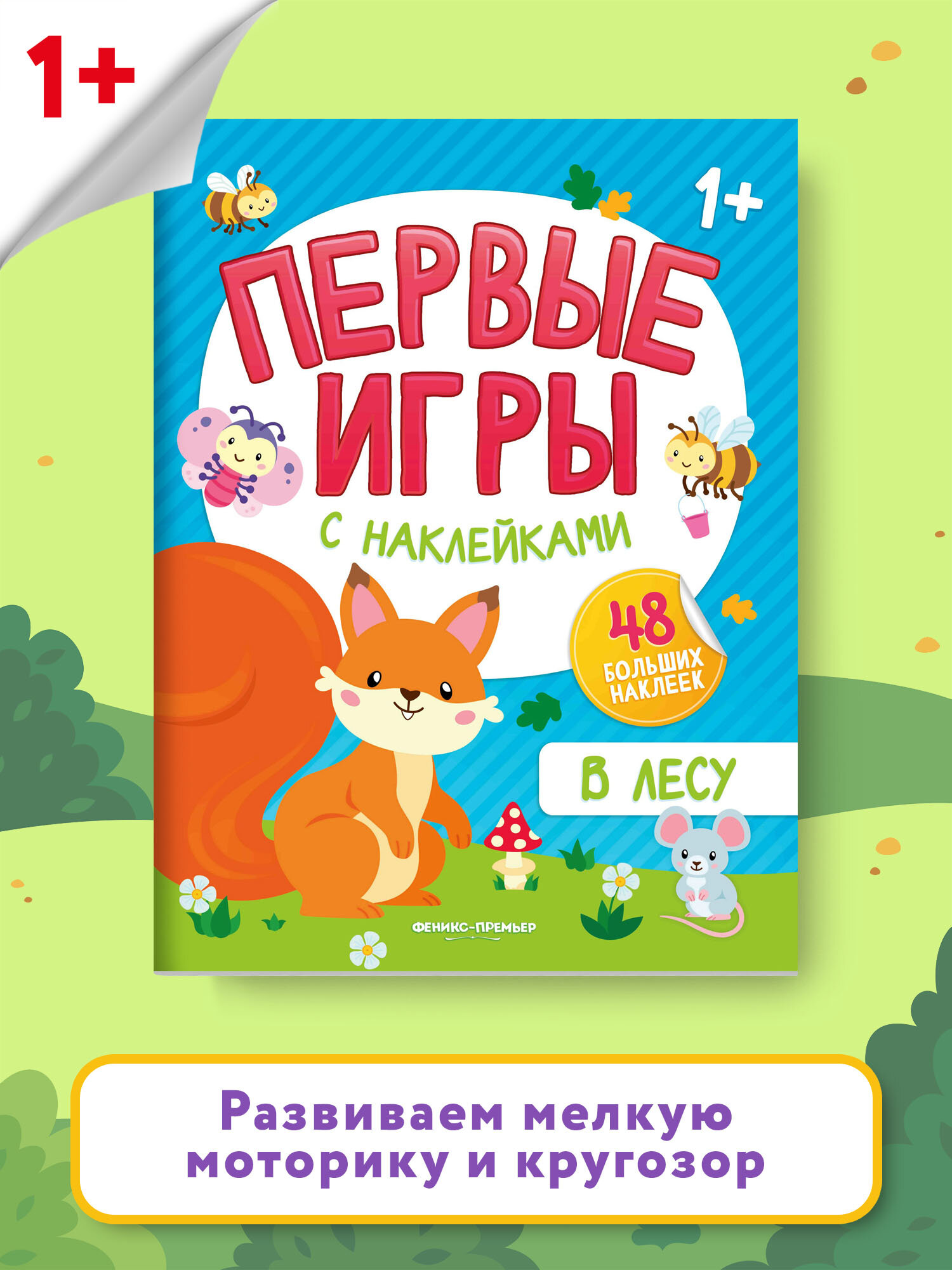 В лесу книжка с наклейками (Силенко Елизавета (редактор)) - фото №1