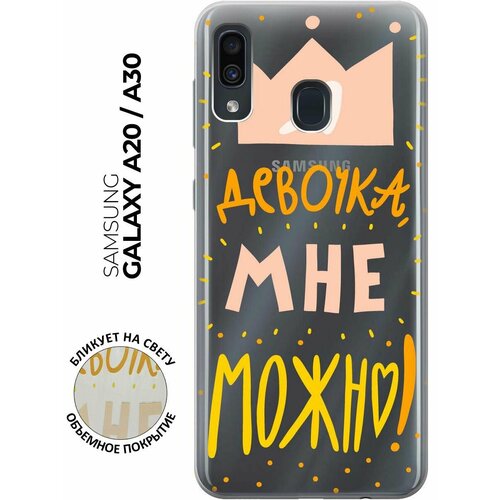 Чехол - накладка Transparent 3D для Samsung Galaxy A20 / A30 с принтом I CAN re pa чехол накладка soft sense для samsung galaxy a20 a30 с 3d принтом i can черный