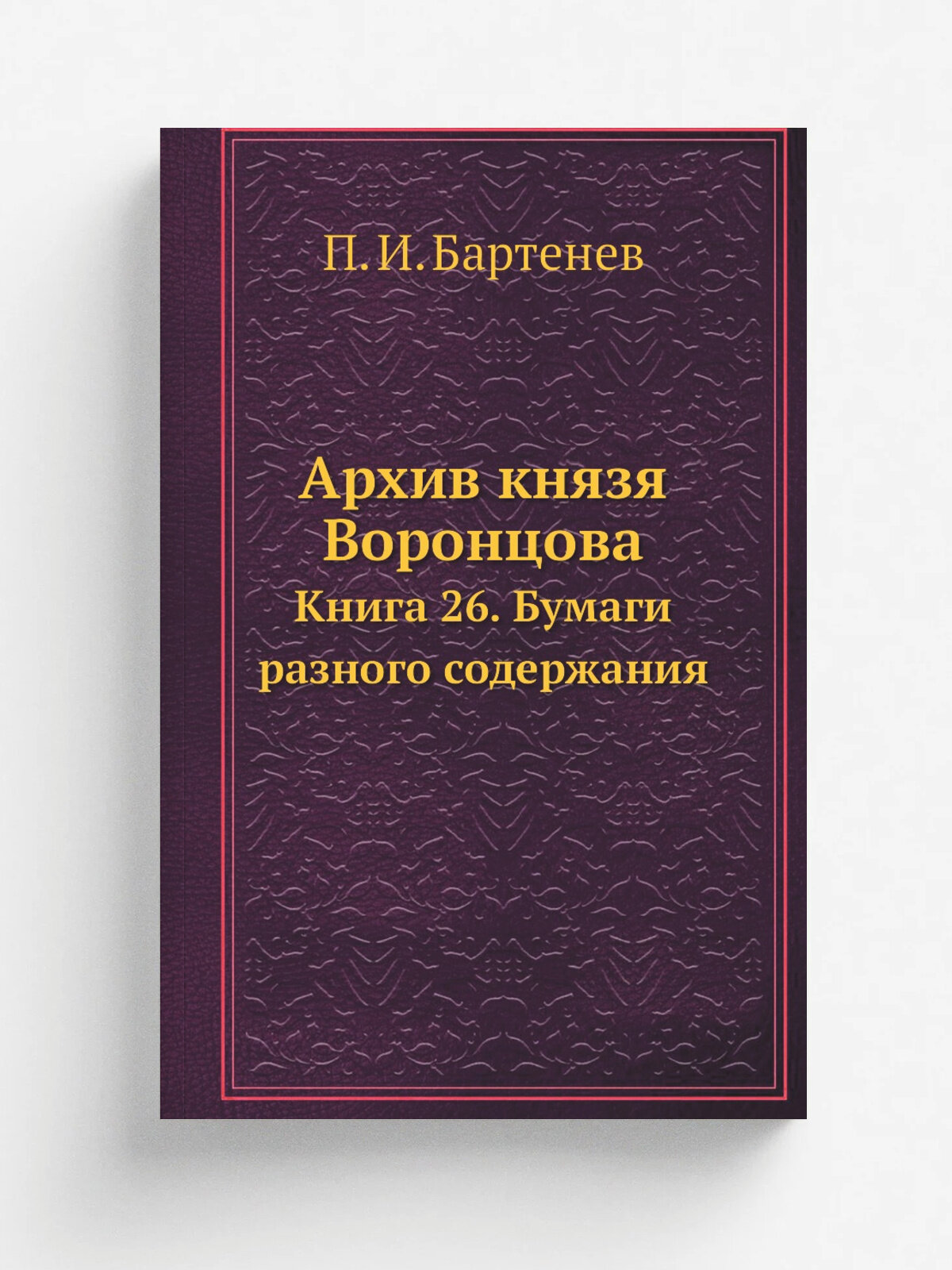 Архив князя Воронцова. Книга 26. Бумаги разного содержания | П. И. Бартенев | 1870 | Репринт