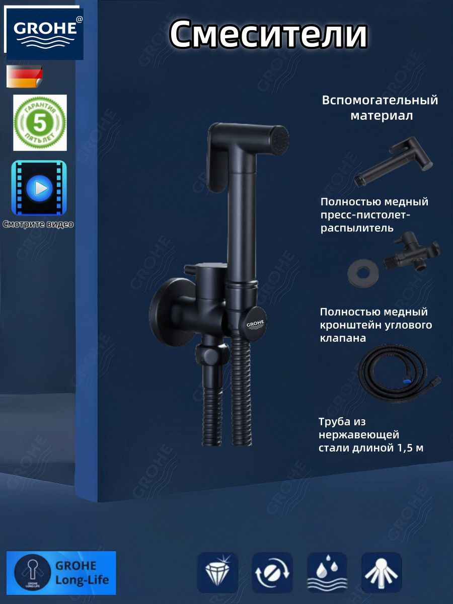 GROHE-Гигиенический смеситель для душа из латуни / подключение горячей и холодной воды. черноеGROHE98595202A