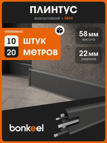 Изображение товара Плинтус ПВХ Bonkeel графит матовый 5804/2006 (2,2м, 58мм, 10 шт)