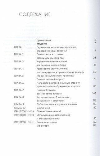 Продающие вопросы. Эффективный способ выяснить, чего действительно хотят ваши клиенты - фото №4