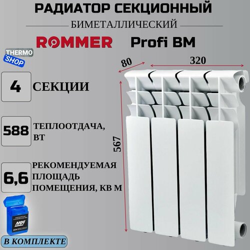 радиатор секционный биметаллический profi bm 350 8 секций параметры 418х640х80 боковое подключение сантехническая нить 20 м Радиатор секционный биметаллический Profi BM 500 4 секции параметры 567х320х80 боковое подключение Сантехническая нить 20 м