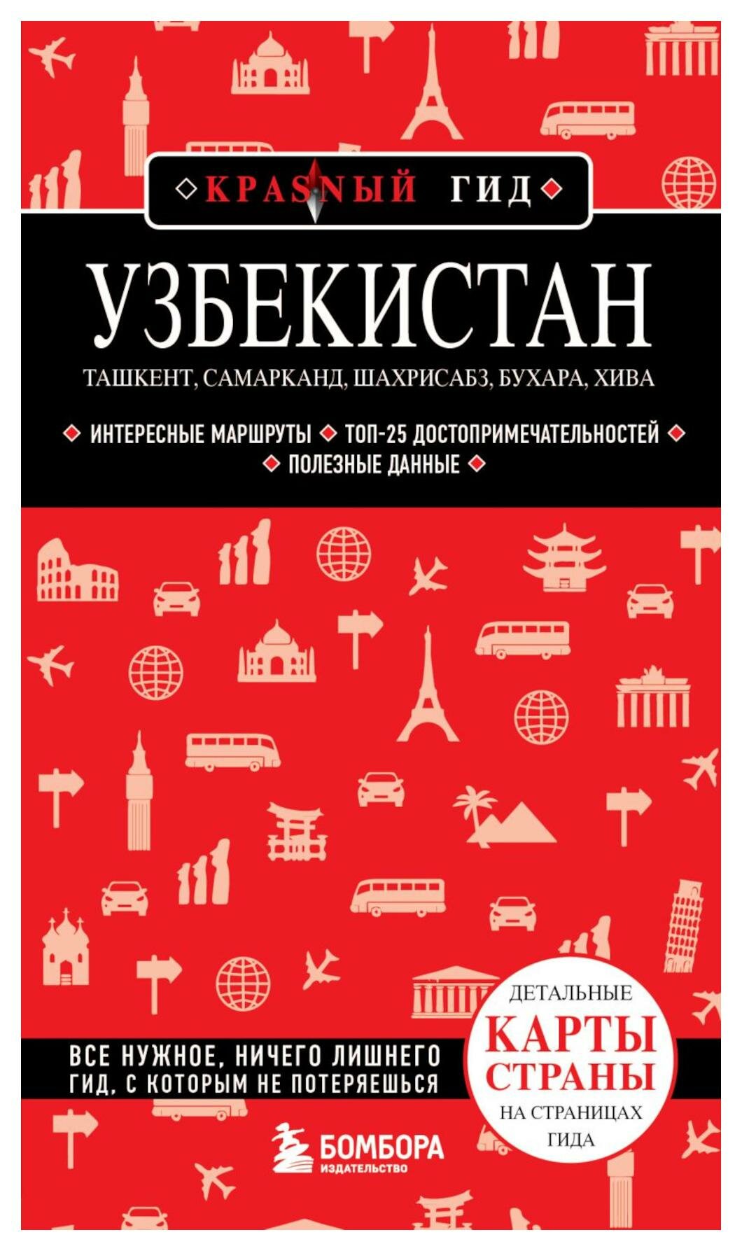 Узбекистан. Ташкент, Самарканд, Шахрисабз, Бухара, Хива: путеводитель. 2-е изд. Якубова Н. И. ЭКСМО