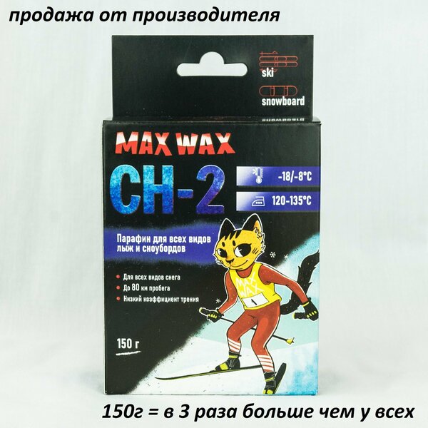 Парафин воск для лыж MAX WAX CH-2 на погоду -18/-8, 150 грамм