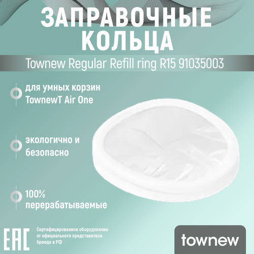 Сменные заправочные кольца Townew Refill Rings R15 для умных мусорных корзин T Air One 2762₽