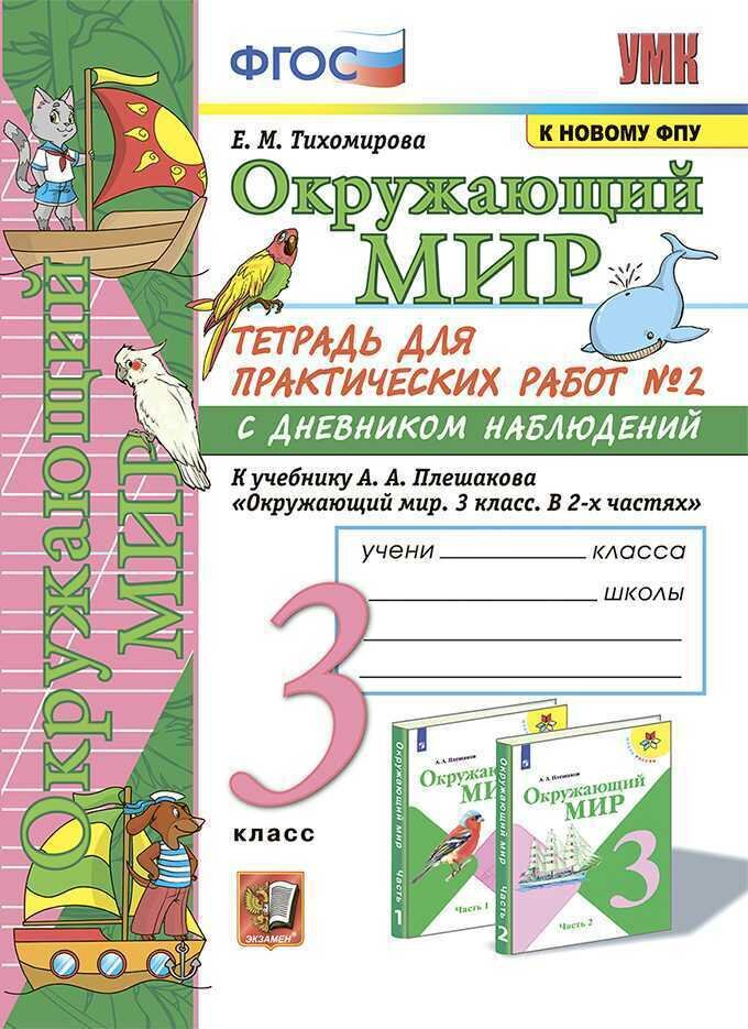 Окружающий мир. 3 класс. Тетрадь для практических работ № 2. С дневником наблюдений. К учебнику А. А. Плешакова ФГОС (к новому ФПУ)