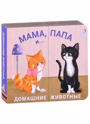 Книжки - задвижки. Мама папа и малыш. Домашние животные