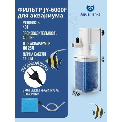 Фильтр внутренний для аквариума JINGYE JY-6000F