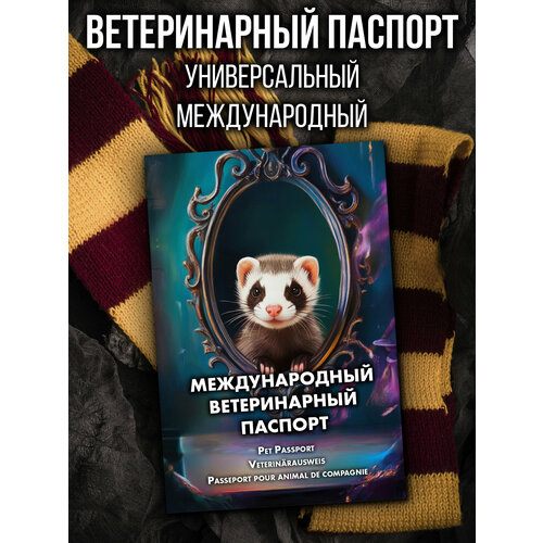 Ветеринарный паспорт для хорьков международный
