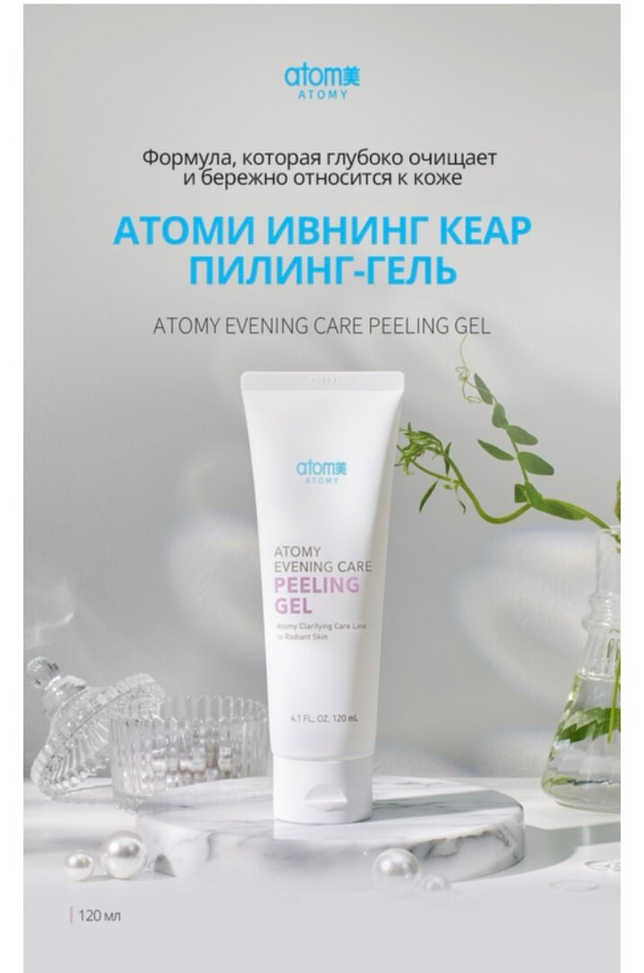 Гель-пиллинг для лица Atomy Evening Care Peeling Gel