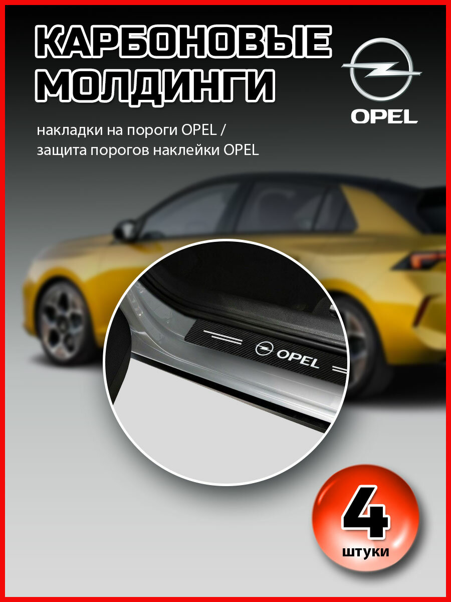 Карбоновые молдинги накладки на пороги Опель/ защита порогов наклейки Opel