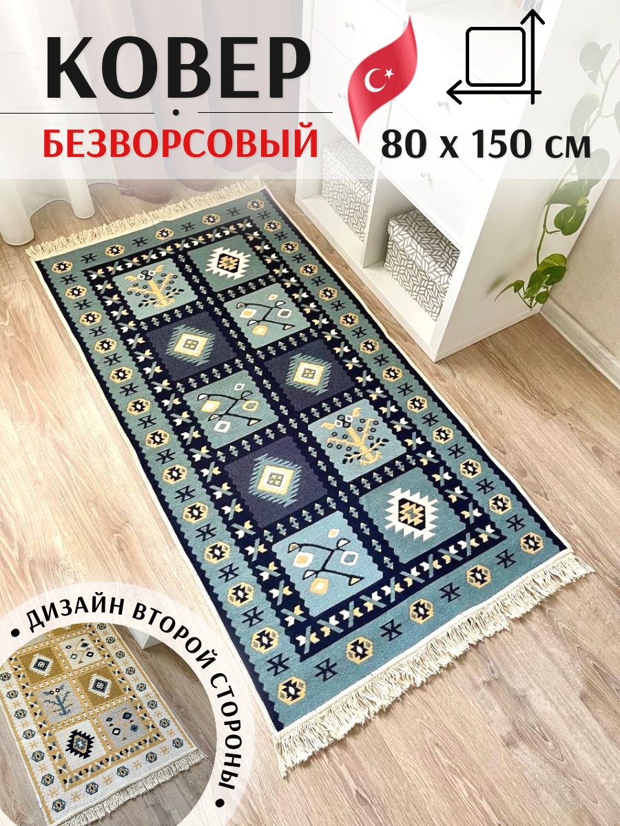 Коврик комнатный безворсовый хлопковый 0.8 x 1.5 м Musafir Home