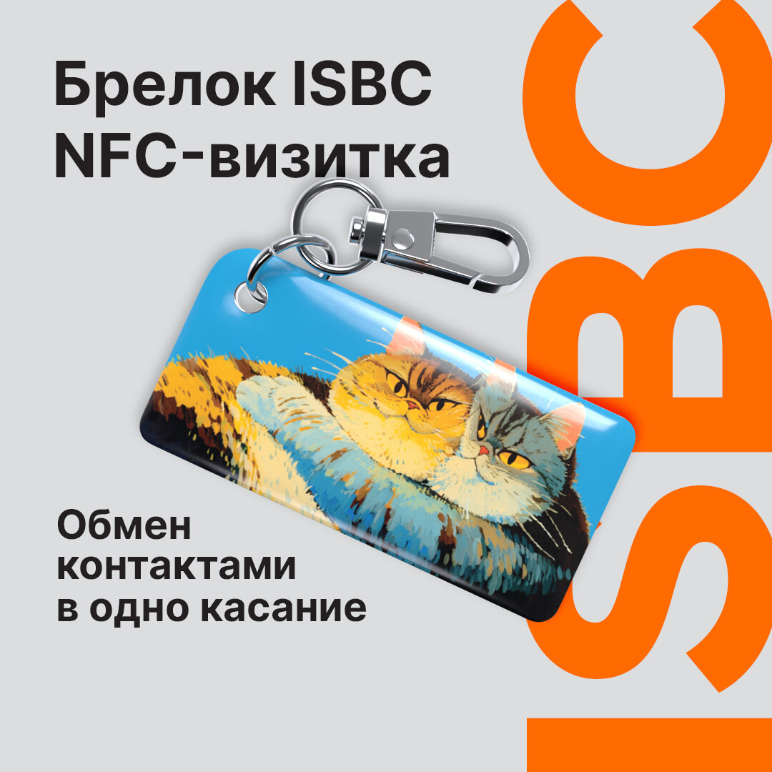 Умная электронная NFC-визитка от ISBC "Не разлей вода", брелок