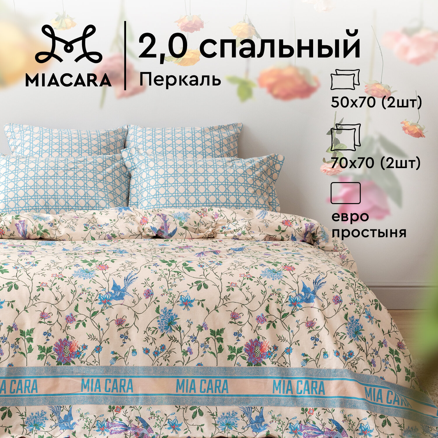 Постельное белье 2 спальное Mia Cara, Перкаль, 4 нав. (50х70-2шт; 70х70-2шт), Miracle blu (Miss Stile)