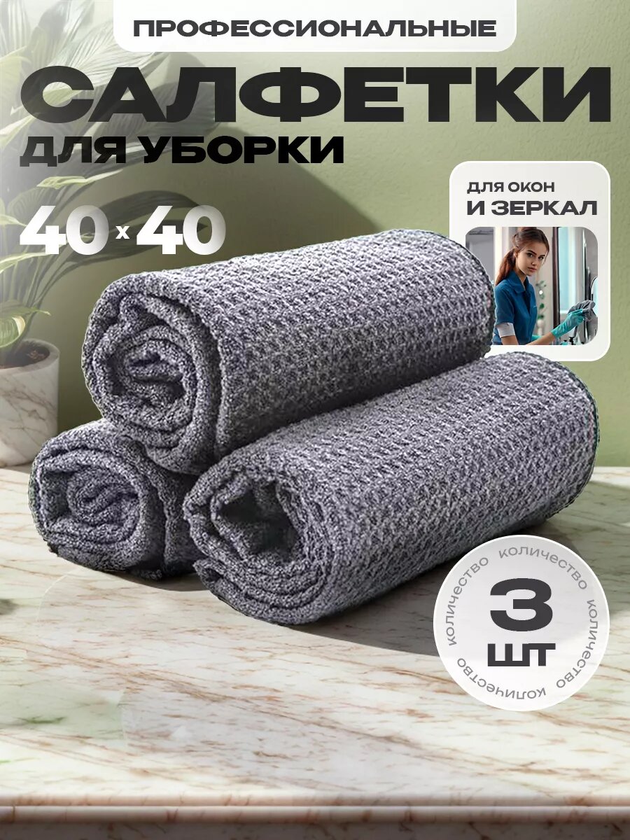 Салфетки для уборки универсальные , кухонные тряпки для стёкол и зеркал