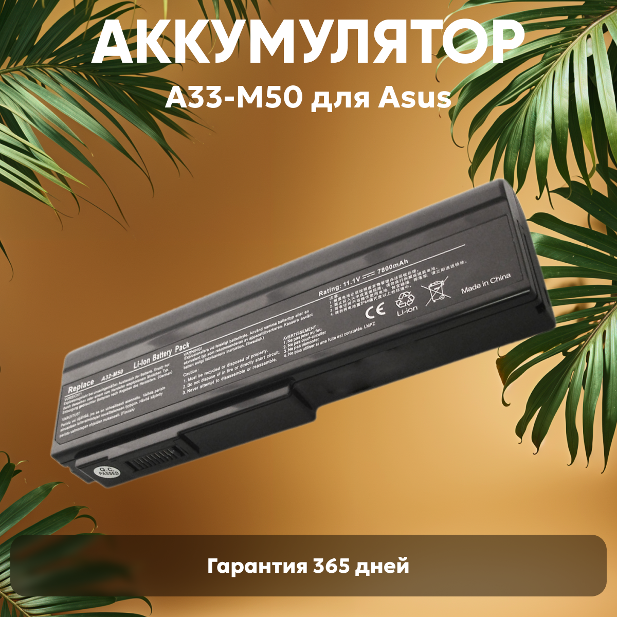 Аккумулятор (АКБ, аккумуляторная батарея) A32-M50 для ноутбука Asus X55, M50, G50, N61, M60, N53, M51, G60, G51, 11.1В, 7800мАч, черный
