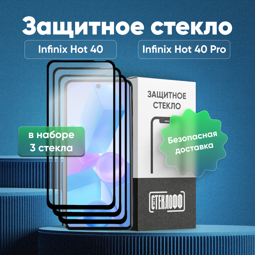 Набор защитных стекол для Infinix HOT 40 и Infinix HOT 40 Pro c полным покрытием, серия Стеклофф Base, 3 шт