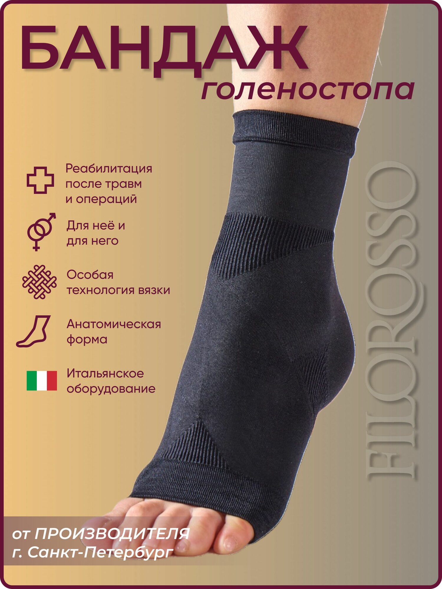 Бандаж (фиксатор) голеностопа Filorosso, черный, размер 1