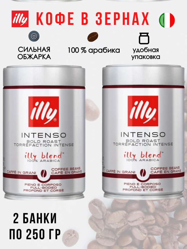 Illy Intenso кофе в зернах 250г темная обжарка ж/б (2 штуки) (918198)