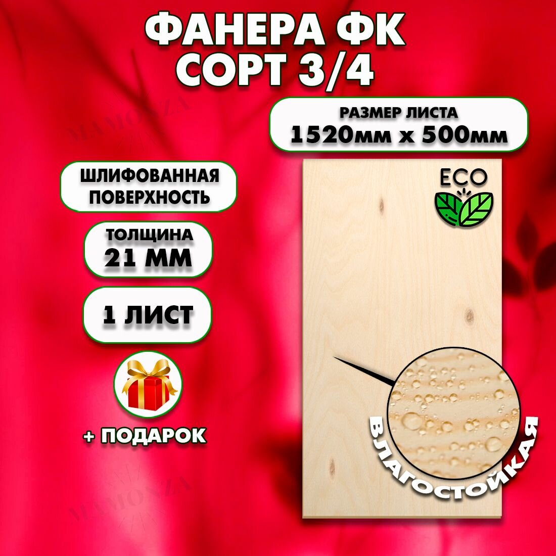 Строительная, Мебельная Фанера, Размер 1520х500, 1 лист, Толщина 21мм, сорт 3/4