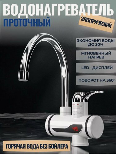 Изображение товара Смеситель с водонагревателем