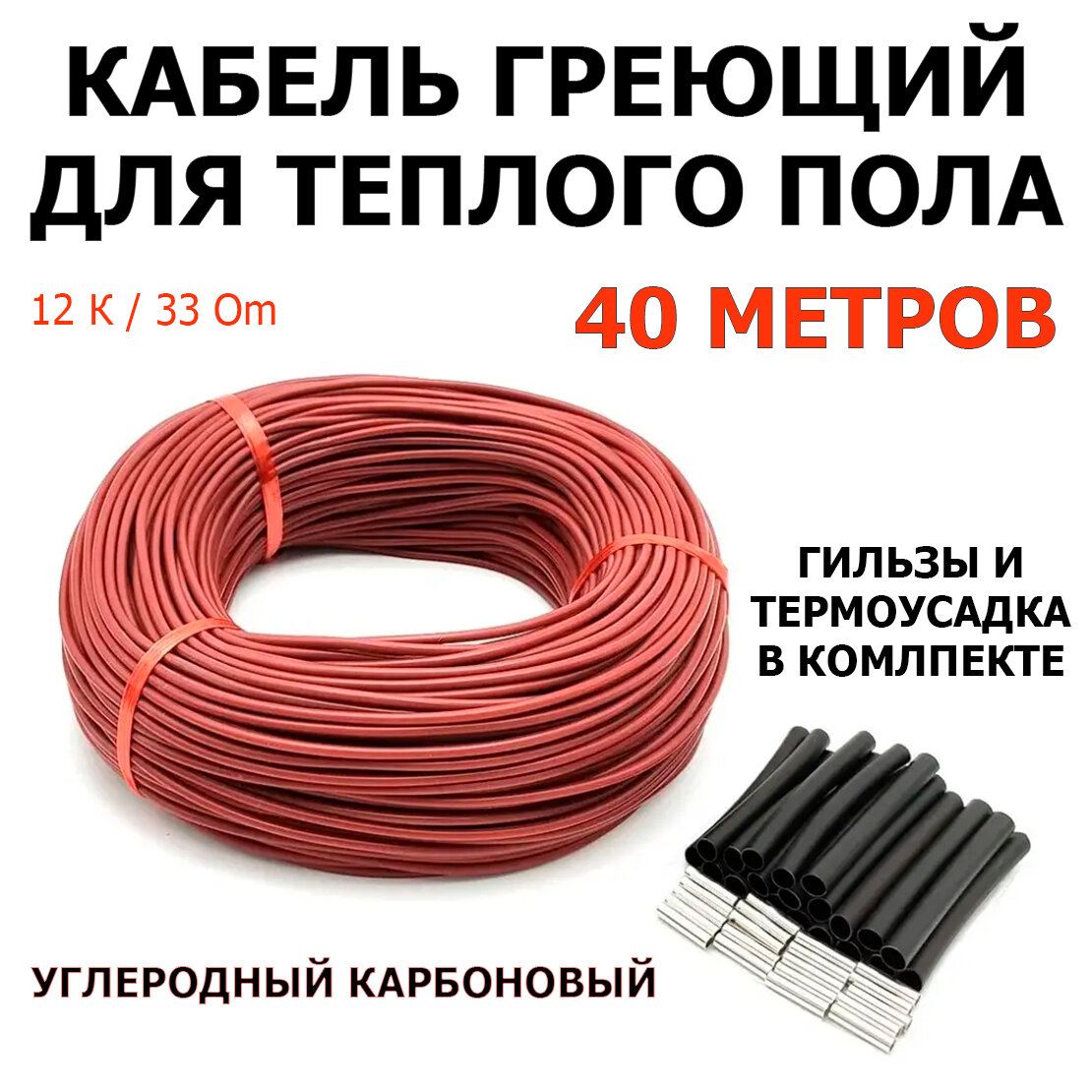 Кабель для теплого пола BixtonHeat 40 метров / Нагревательный греющий кабель для обогрева труб, водостоков, кровли, инкубаторов