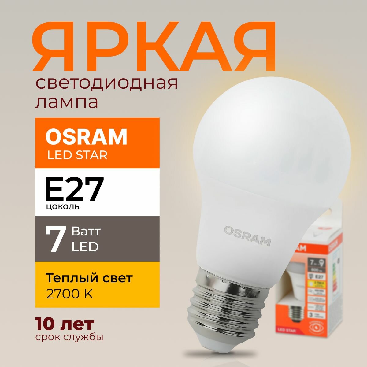 Светодиодная лампочка OSRAM 7 Ватт E27 2700K теплый белый A55 матовая груша 170-250V LED STAR 827 600лм