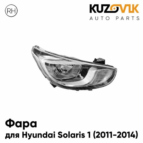 фото Фара правая для хендай солярис 1 hyundai solaris 1 (2011-2014) дорестайлинг с электрокорректором, 8 контактов, новая заводское качество атмосферостойкий пластик кузовик