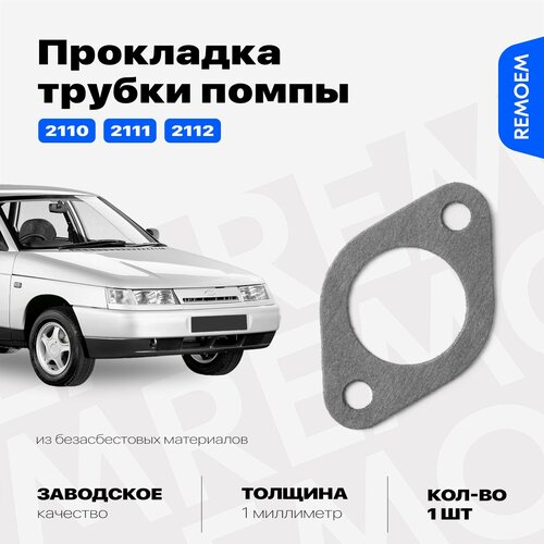 Прокладка трубки помпы для ВАЗ 2110 2111 2112 216₽