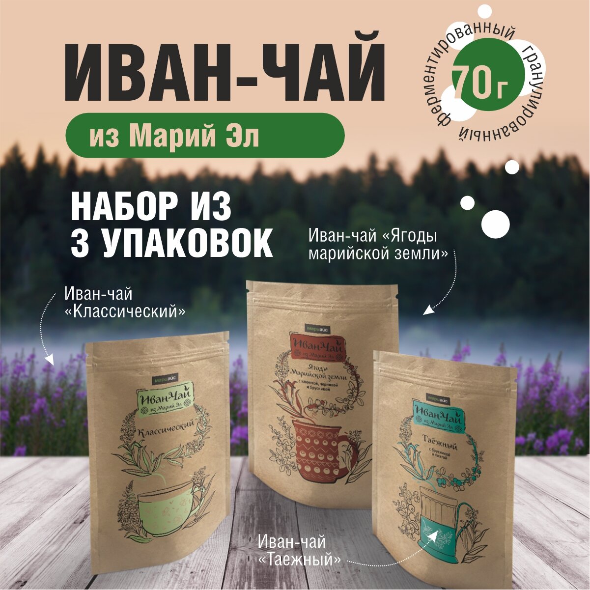 Набор для подарка  Иван чай из Марий Эл 