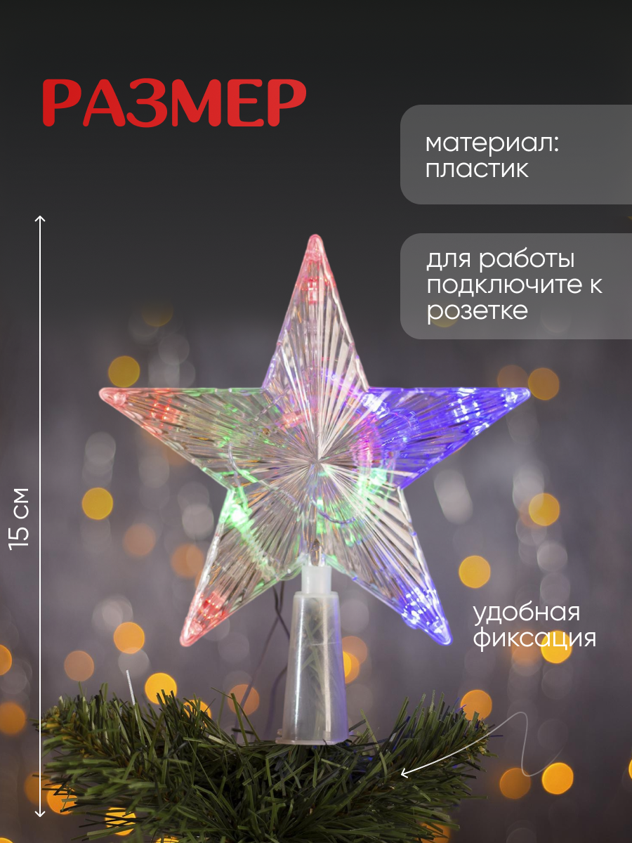 Светодиодная верхушка на ёлку «Звезда прозрачная» 15 см, 10 LED, провод 2 метра, 220 В, свечение RG/RB — фото 1