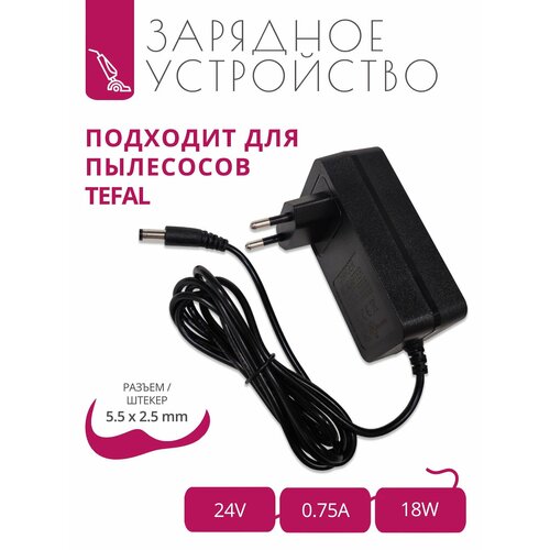 Зарядка 24V - 075A для пылесосов Tefal для моделей линеек X-PERT 660 с разъемом 55x25 2090₽