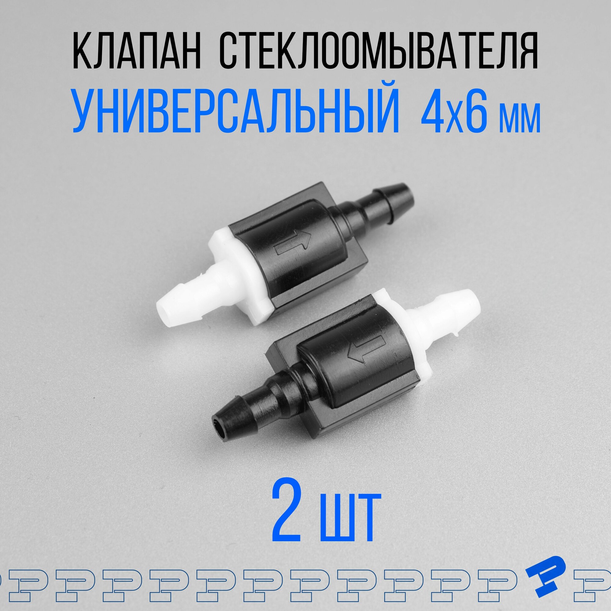 Обратный клапан системы омывателя "мини" 2 шт.
