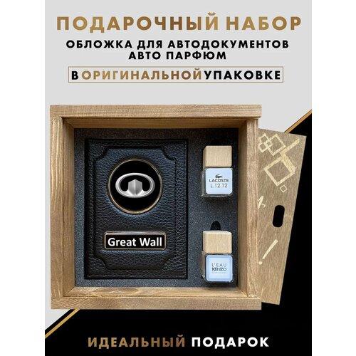 Подарочный набор для мужчин, подарок автолюбителю, авто аксессуары GreatWall