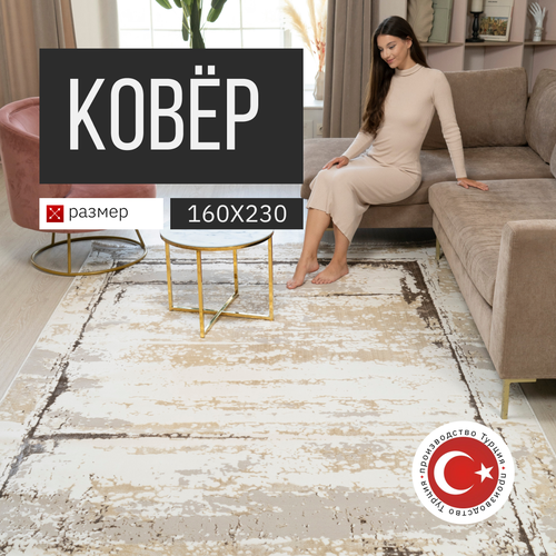 Ковер комнатный 160х230 с ворсом для гостиной, бежевый, производство Турция
