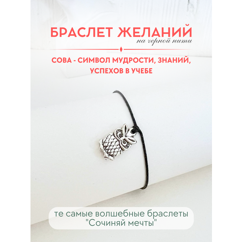 фото Браслет-нить сочиняй мечты, 1 шт., размер 20 см, черный, серебристый