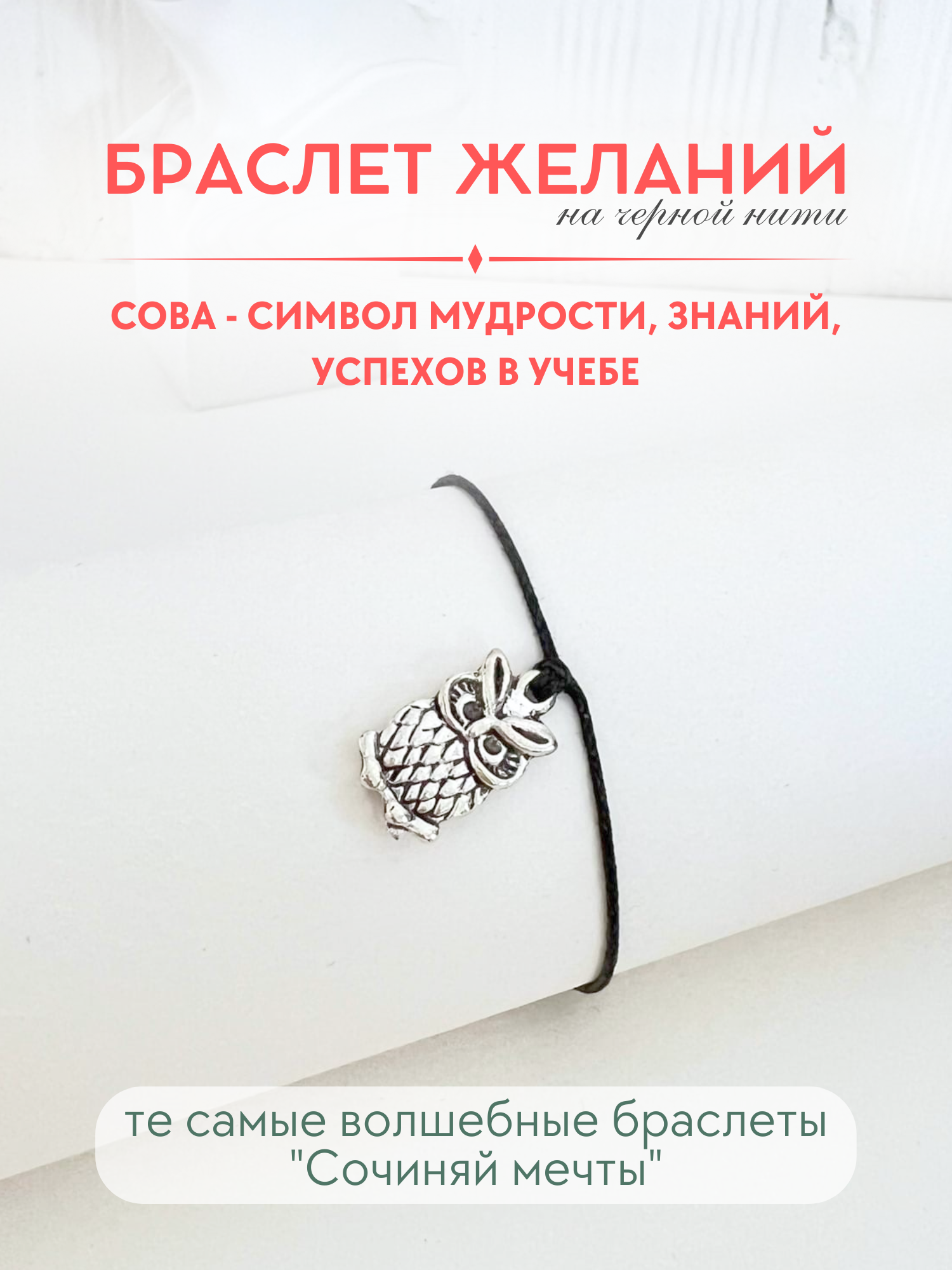 Браслет-нить Сочиняй мечты 