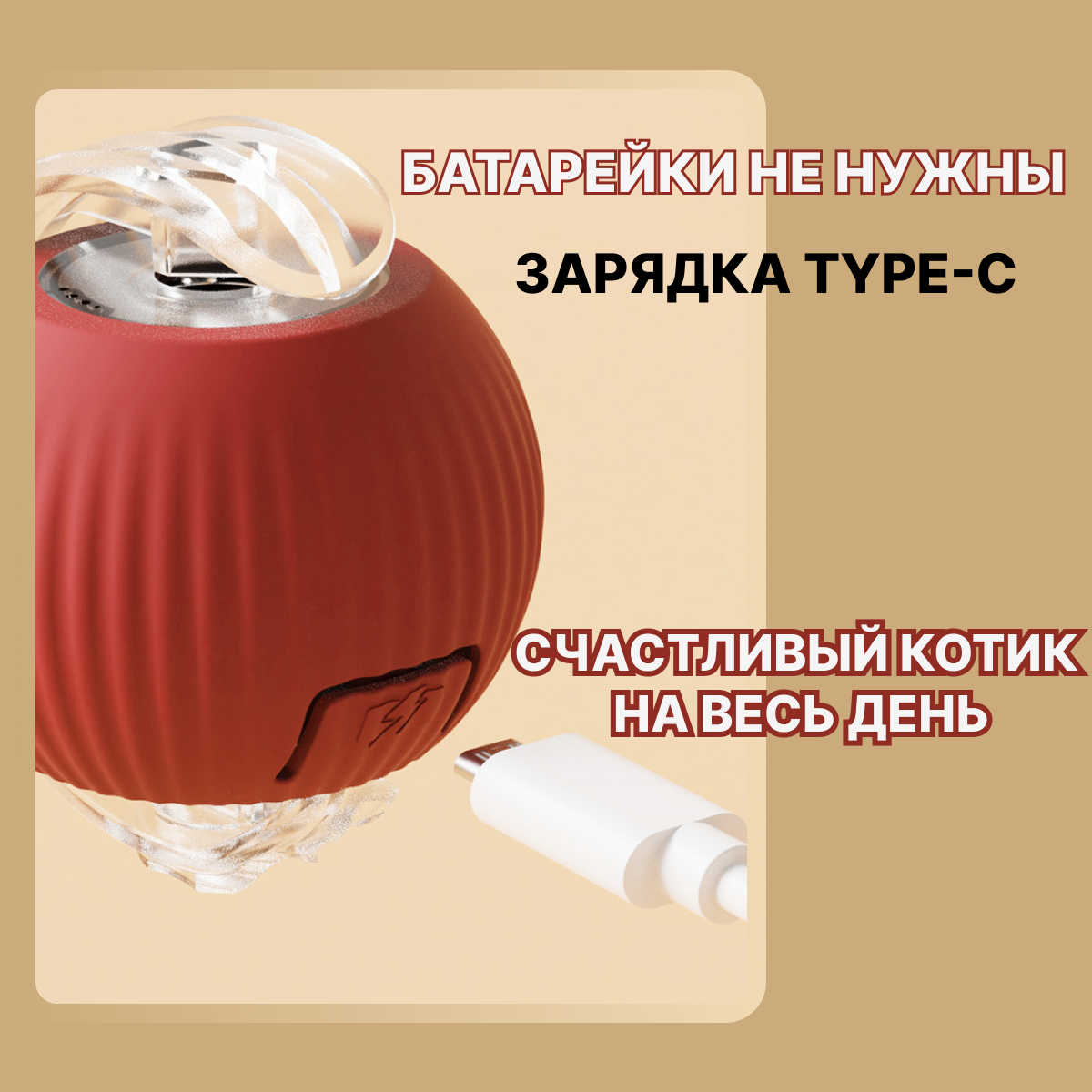 Интерактивная игрушка для кошек "Умный мяч" — фото 1
