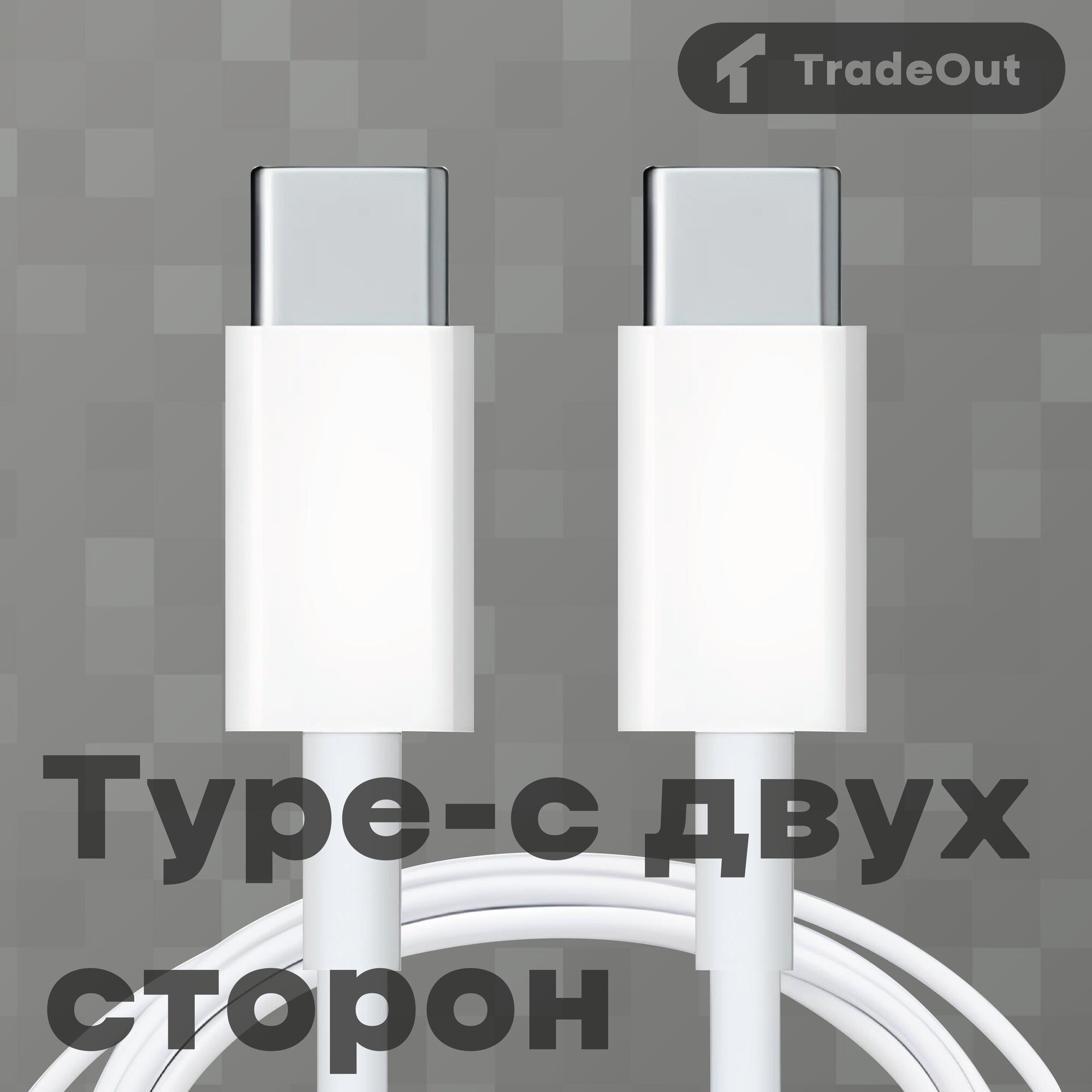 Провод type-c type-c, белый, 35W, быстрая зарядка, кабель зарядный для apple iphone — фото 1