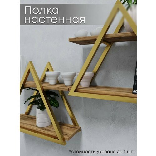 Полка настенная декоративная золотая лофт 1шт.