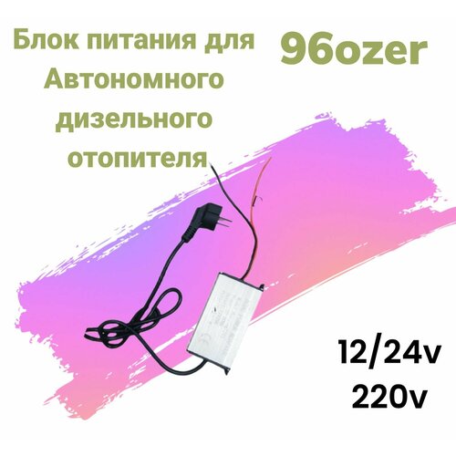 Блок питания для Дизельного автономного отопителя 12/24 220в