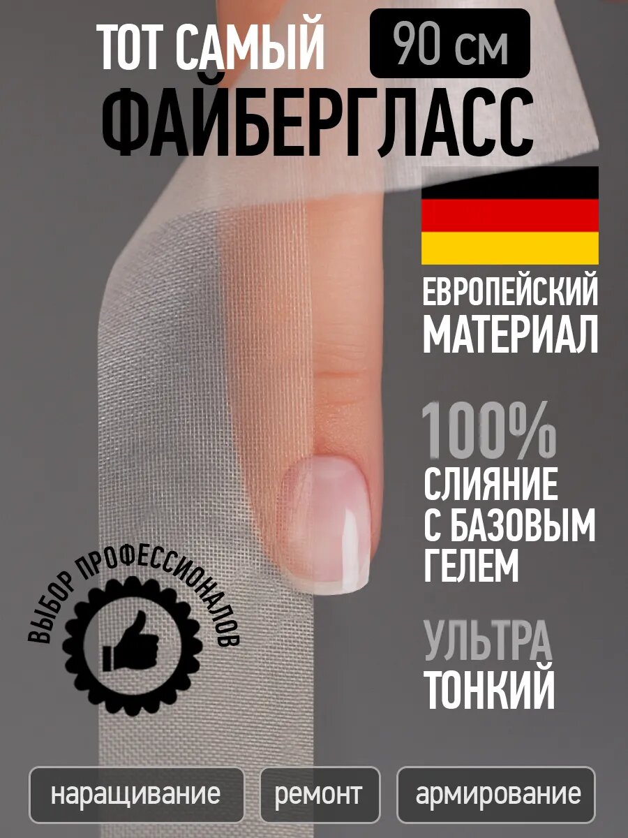 Стекловолокно CNI "Файбергласс", для наращивания и ремонта ногтей, 90см