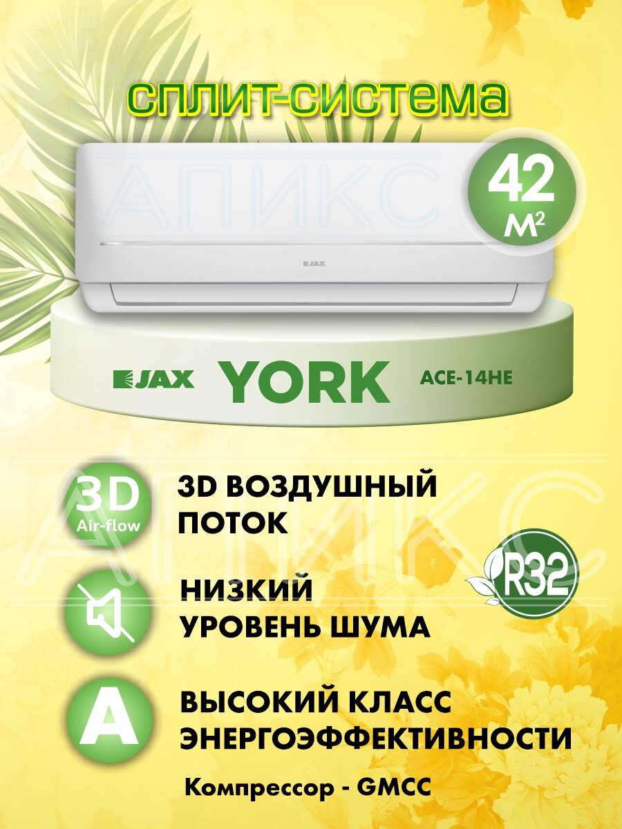 Сплит-система 12 JAX YORK ACE-14HE NEO on/off , кондиционер бытовой до 36 м2