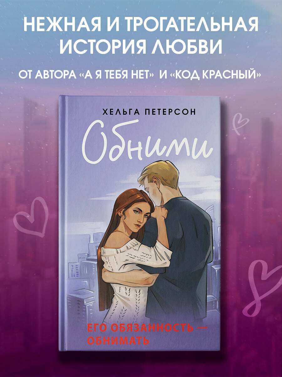 Обними (Петерсон Хельга) - фото №6