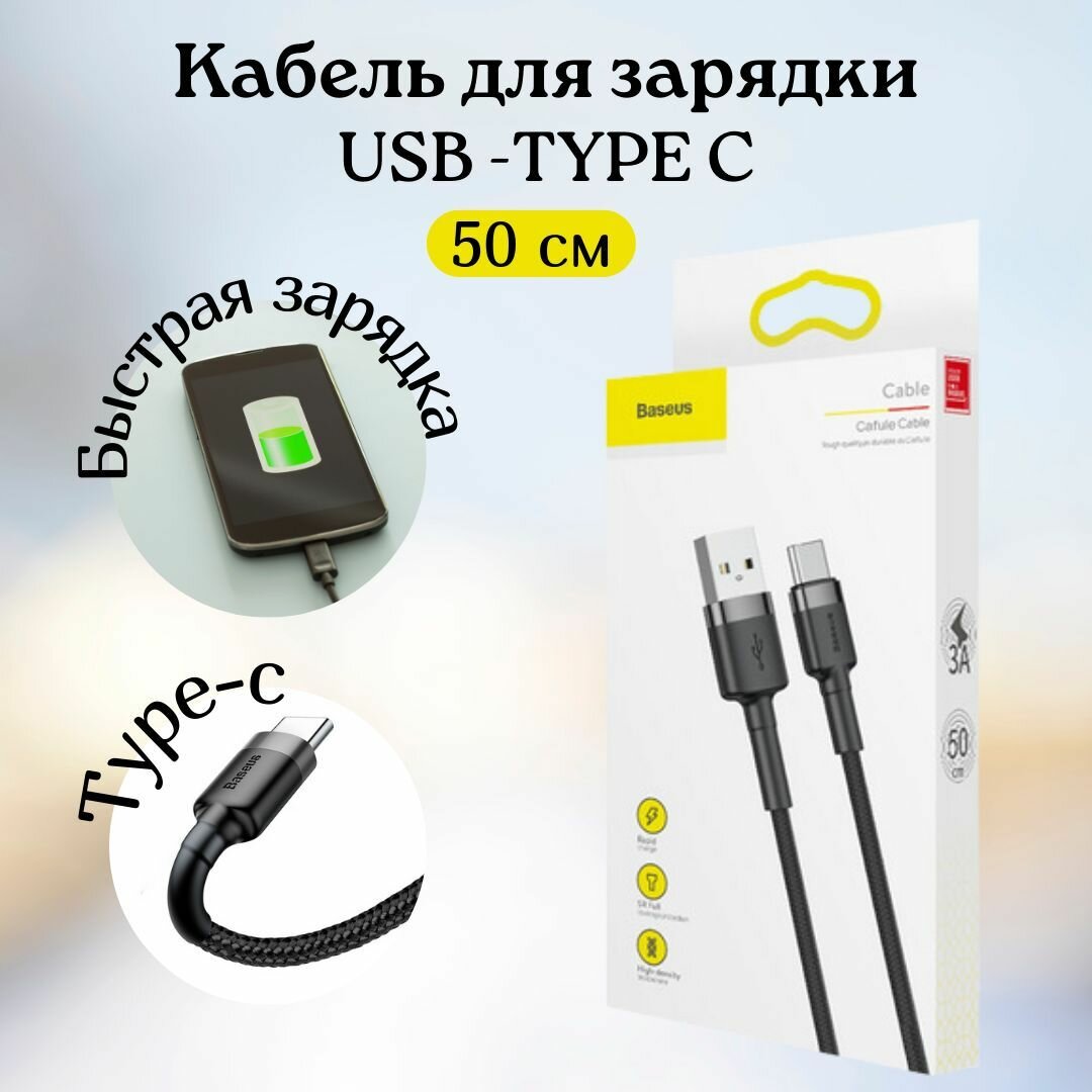 Кабель usb type c 0.5 метра baseus / провод Type C / кабель тайпси